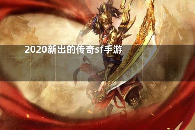 2020新出的传奇sf手游