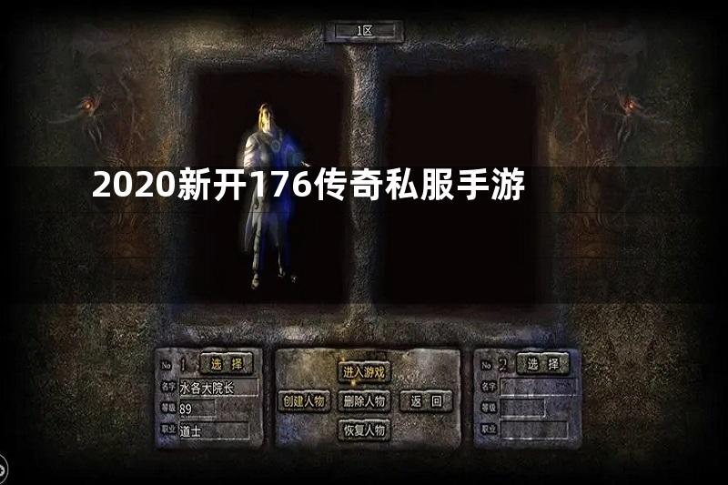 2020新开176传奇私服手游