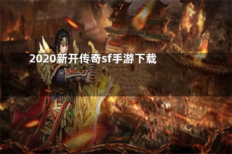 2020新开传奇sf手游下载