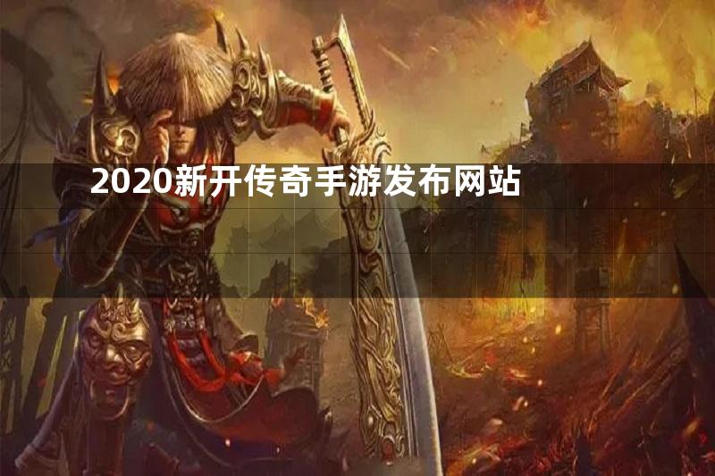 2020新开传奇手游发布网站