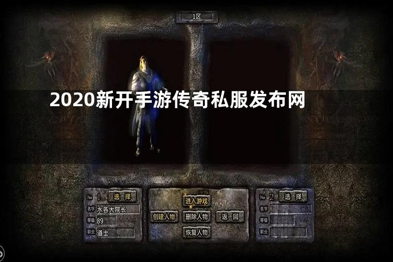 2020新开手游传奇私服发布网