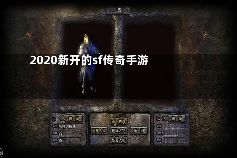 2020新开的sf传奇手游