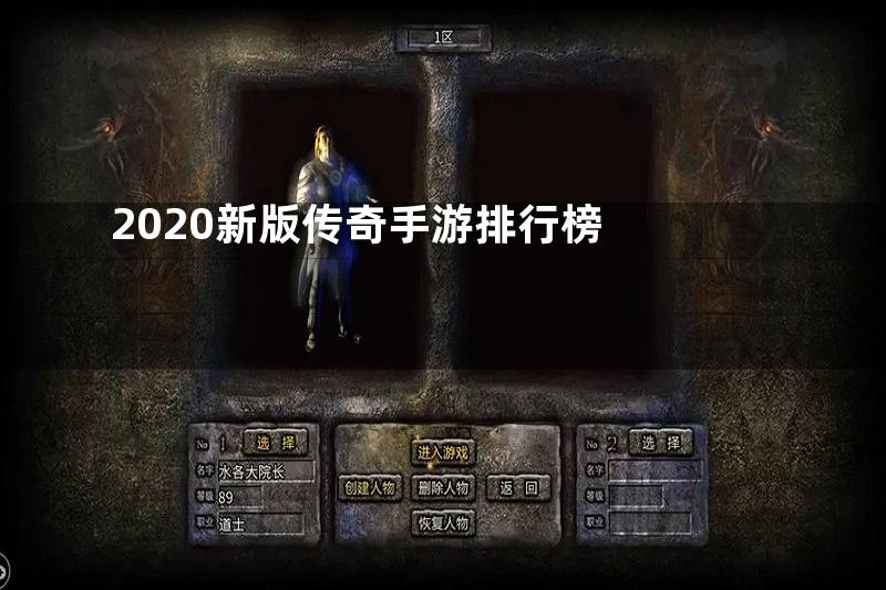 2020新版传奇手游排行榜