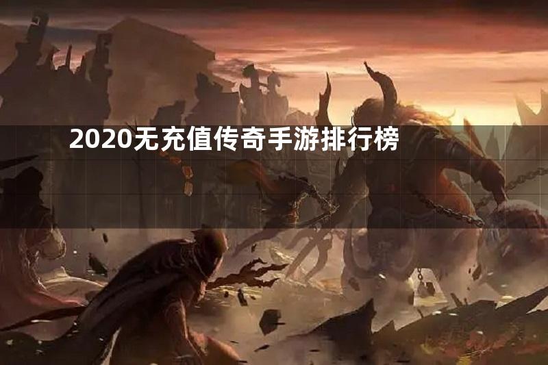 2020无充值传奇手游排行榜