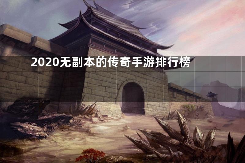 2020无副本的传奇手游排行榜