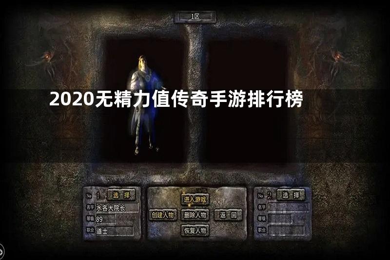 2020无精力值传奇手游排行榜