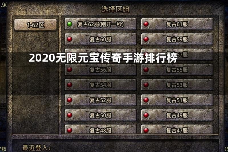 2020无限元宝传奇手游排行榜