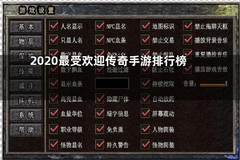 2020最受欢迎传奇手游排行榜