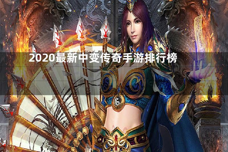 2020最新中变传奇手游排行榜