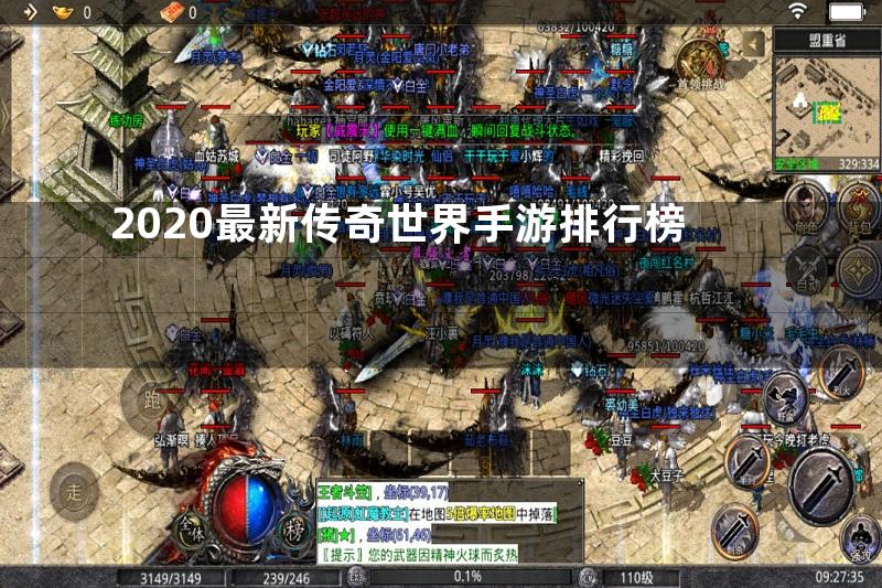 2020最新传奇世界手游排行榜