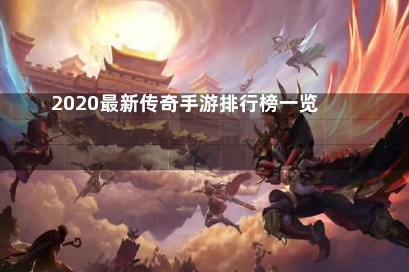 2020最新传奇手游排行榜一览