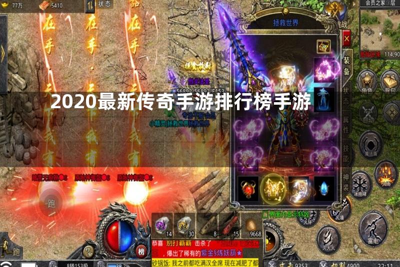 2020最新传奇手游排行榜手游