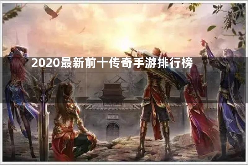 2020最新前十传奇手游排行榜