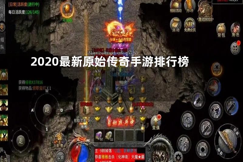 2020最新原始传奇手游排行榜