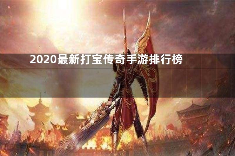 2020最新打宝传奇手游排行榜