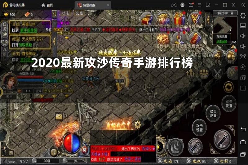 2020最新攻沙传奇手游排行榜