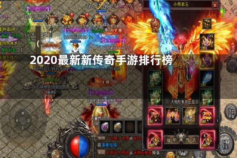 2020最新新传奇手游排行榜