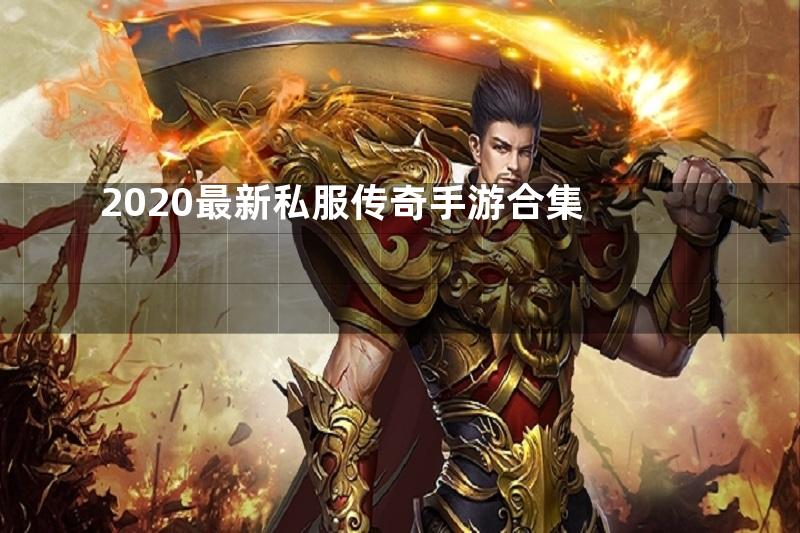 2020最新私服传奇手游合集