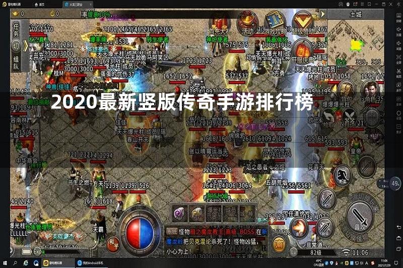 2020最新竖版传奇手游排行榜