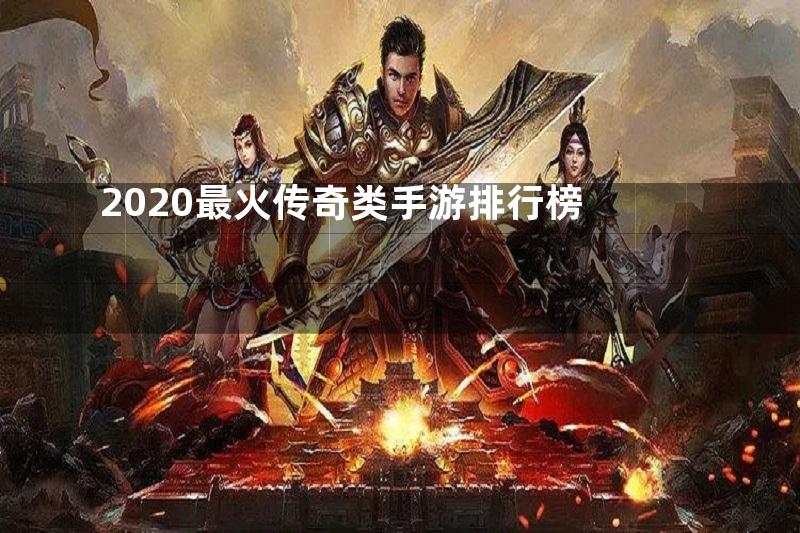 2020最火传奇类手游排行榜