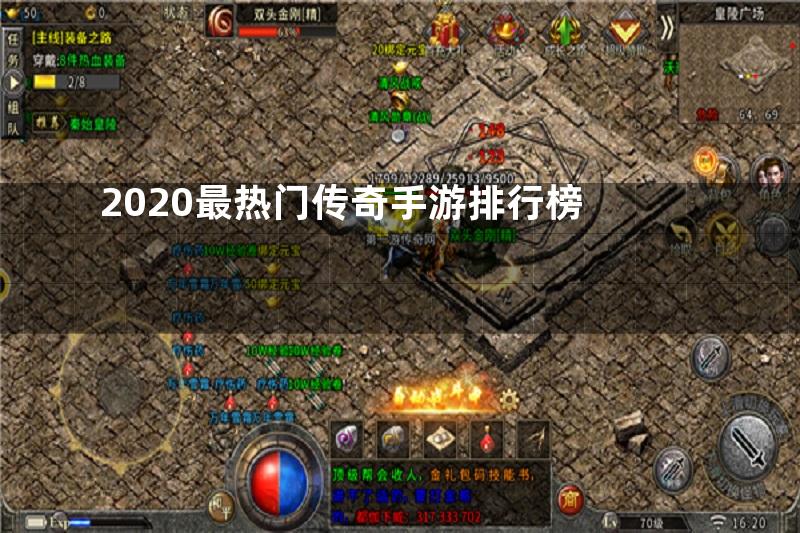 2020最热门传奇手游排行榜