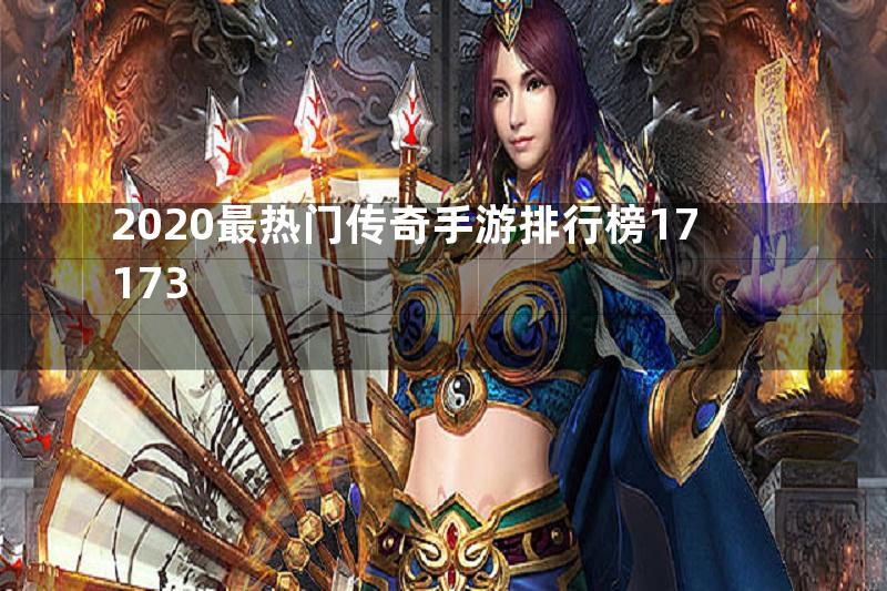 2020最热门传奇手游排行榜17173