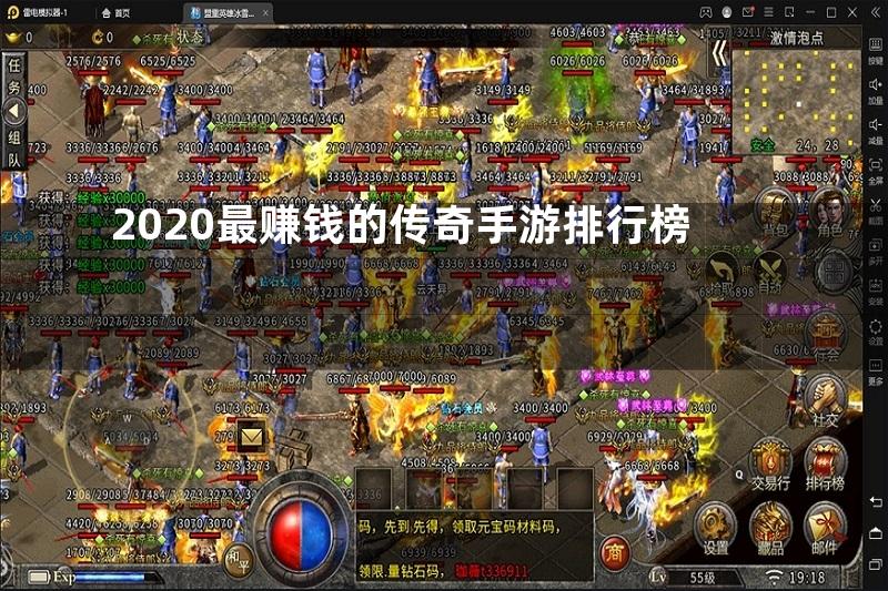 2020最赚钱的传奇手游排行榜