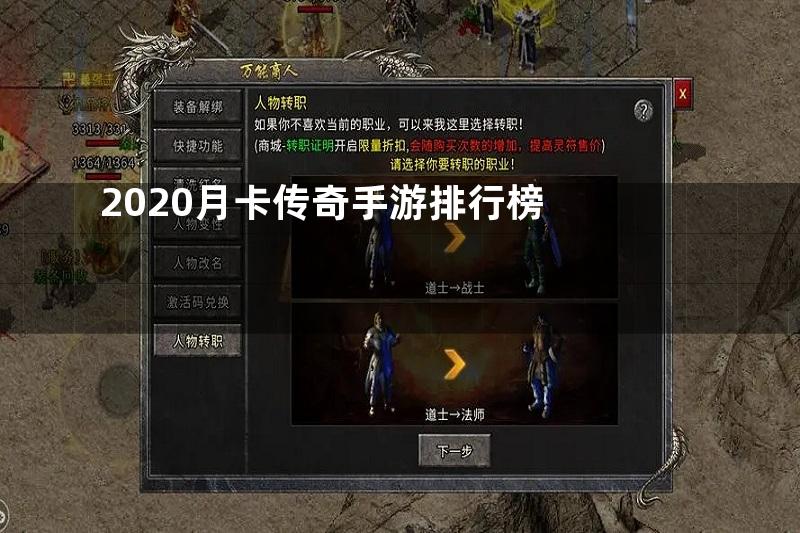 2020月卡传奇手游排行榜