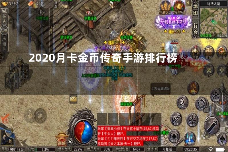 2020月卡金币传奇手游排行榜