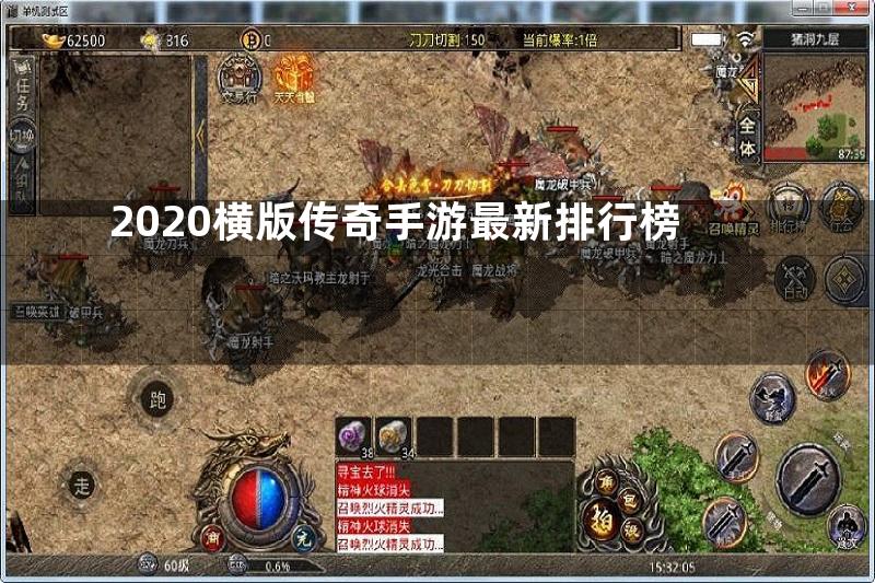 2020横版传奇手游最新排行榜