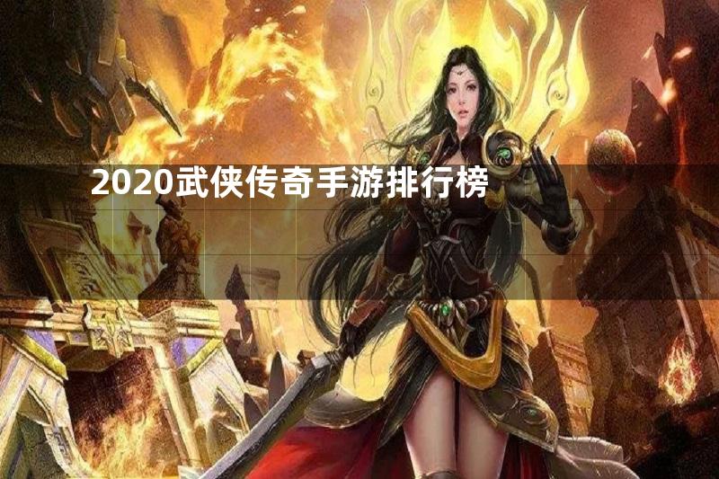 2020武侠传奇手游排行榜