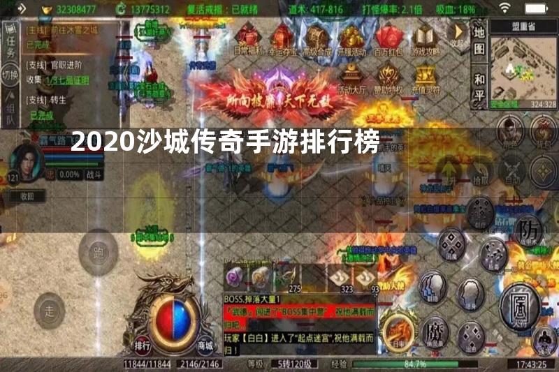 2020沙城传奇手游排行榜