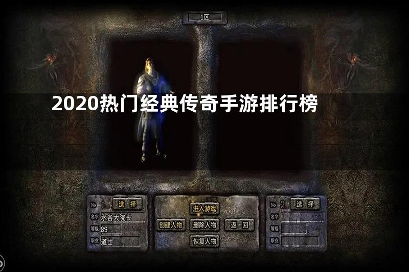 2020热门经典传奇手游排行榜