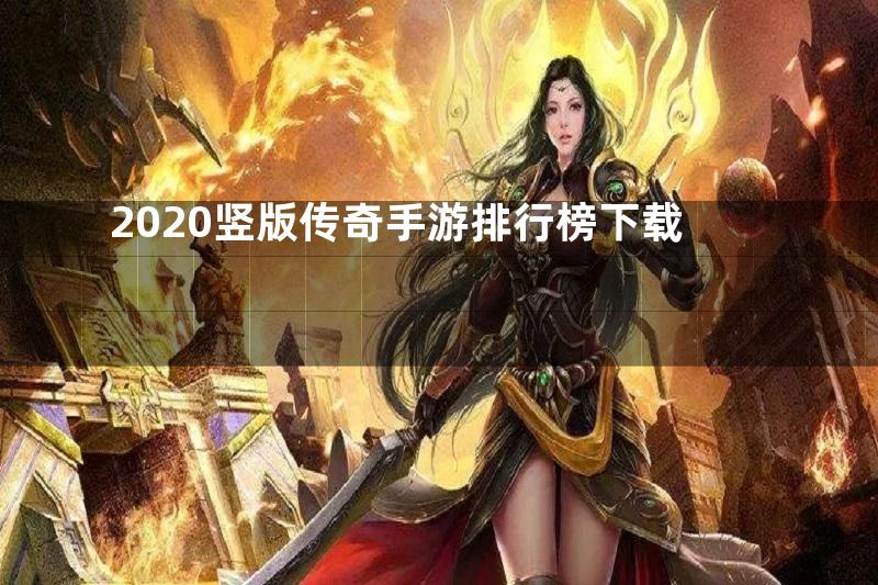 2020竖版传奇手游排行榜下载