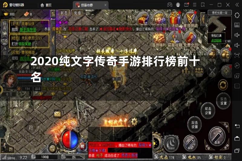 2020纯文字传奇手游排行榜前十名