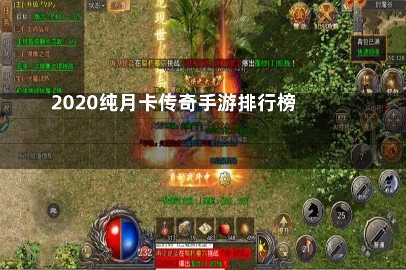 2020纯月卡传奇手游排行榜