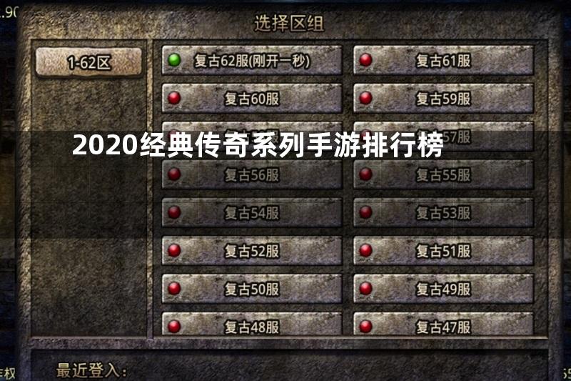 2020经典传奇系列手游排行榜