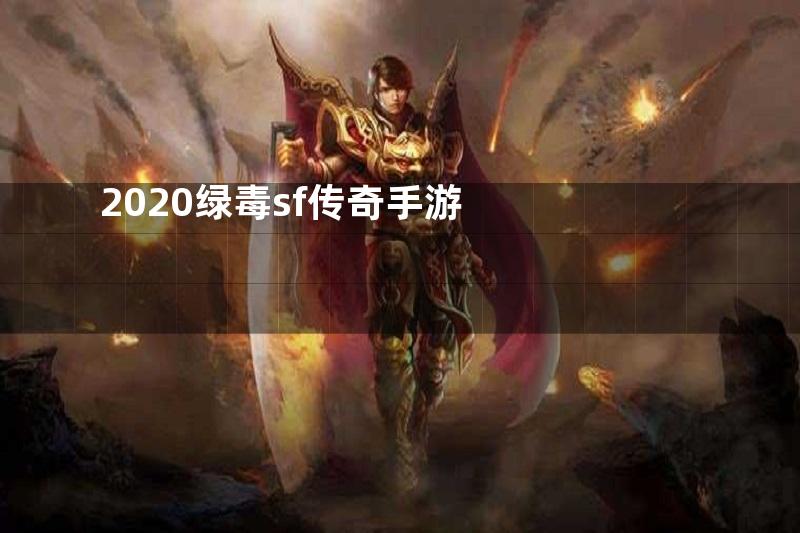 2020绿毒sf传奇手游