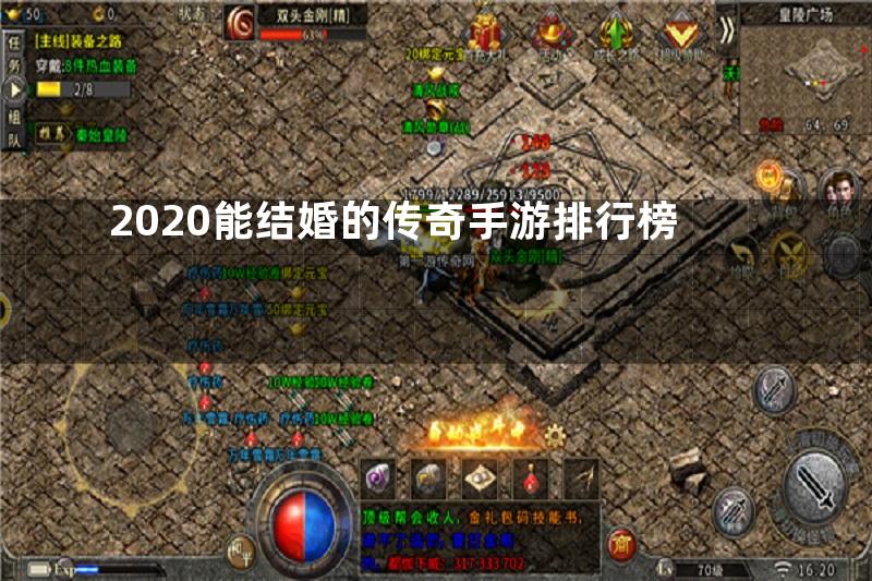 2020能结婚的传奇手游排行榜