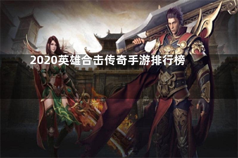 2020英雄合击传奇手游排行榜