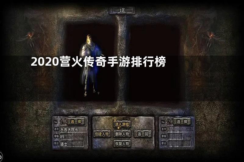 2020营火传奇手游排行榜