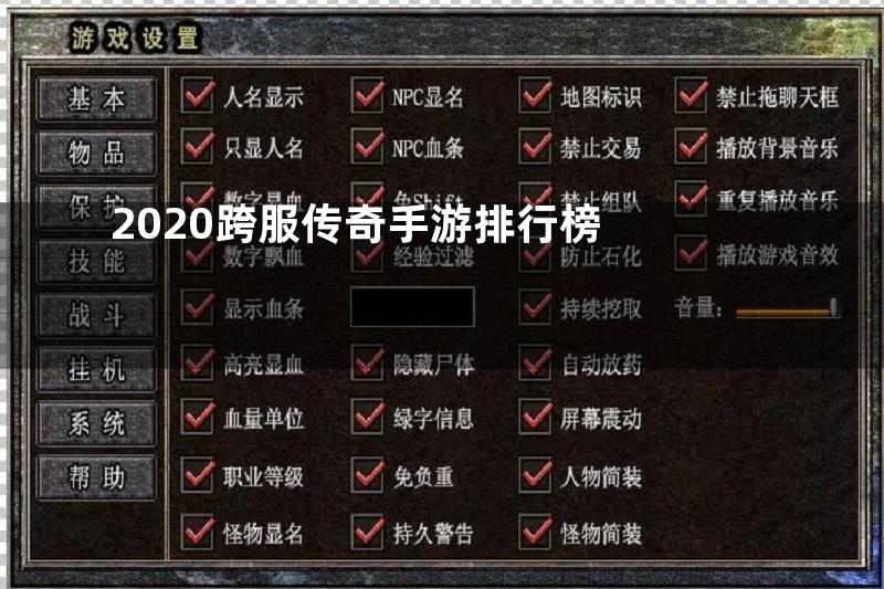 2020跨服传奇手游排行榜