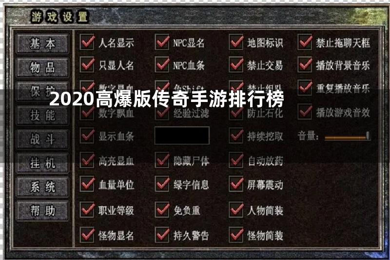 2020高爆版传奇手游排行榜