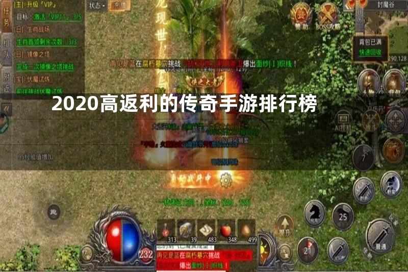 2020高返利的传奇手游排行榜