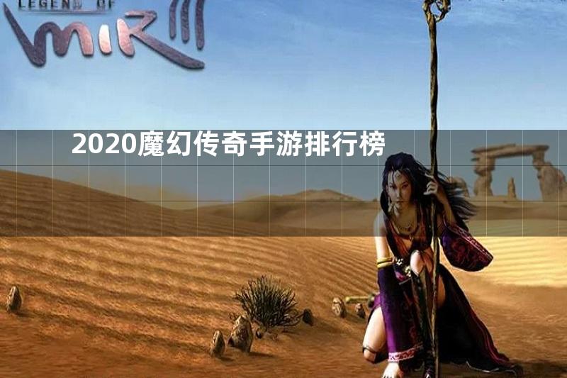 2020魔幻传奇手游排行榜