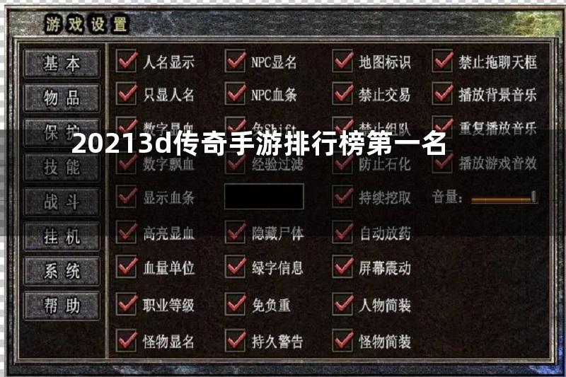 20213d传奇手游排行榜第一名