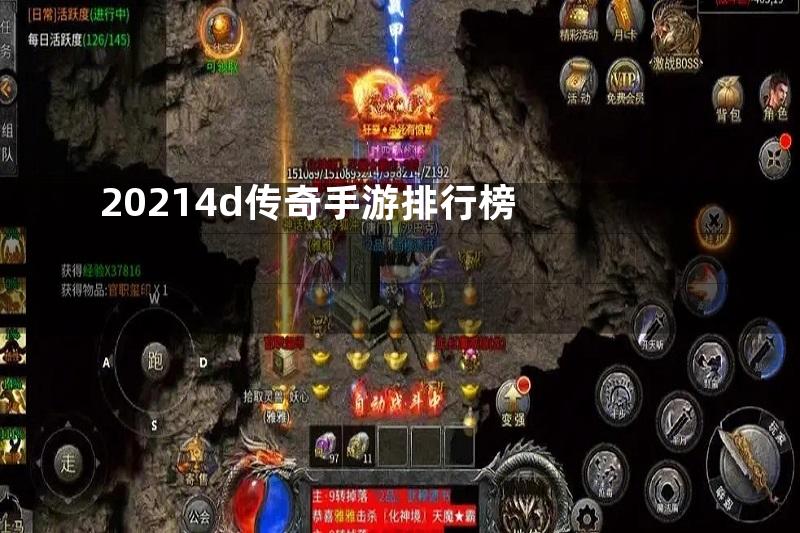 20214d传奇手游排行榜