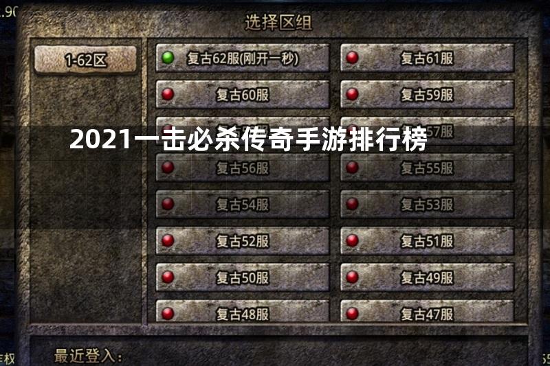 2021一击必杀传奇手游排行榜