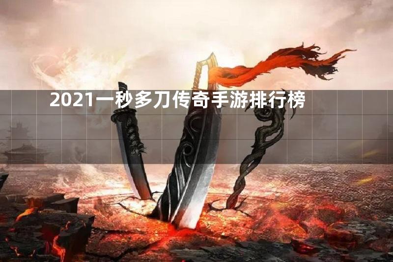 2021一秒多刀传奇手游排行榜