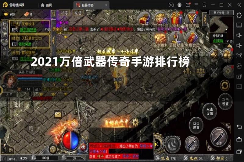 2021万倍武器传奇手游排行榜